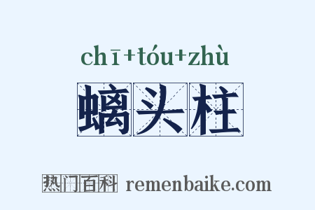 螭头柱是什么意思的图片